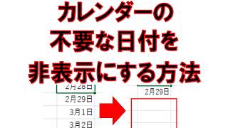 エクセル カレンダーの不要な日付を非表示にする方法 [upl. by Ehsom435]