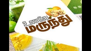 Unave Marunthu  உணவே மருந்து  Idealvision [upl. by Esmond]