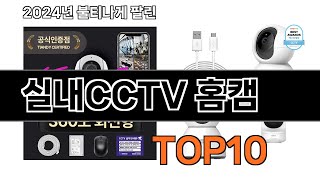 2024 가장 인기 있는 실내CCTV 홈캠 추천 BEST10 [upl. by Mischa]