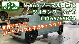 【XAT】NVANノーマル車高にXAT16565R14装着して走行テスト！ [upl. by Selwyn45]