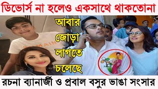 রচনার জীবনে সুখবরভাঙা সংসার কি জোড়া লাগতে চলেছে Rachana Banerjee। Parabal Basu। [upl. by Rebekah399]