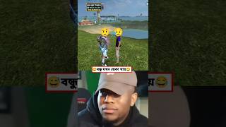 বন্ধু যখন ছেকা খায়😵‍💫🤣freefirelive funnyvideofreefire foryou youtube viralshort game [upl. by Silverts15]