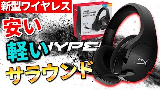 1万円でワイヤレス！しかもサラウンド対応で激軽244g！！HyperX Cloud Stinger Core Wireless  71をレビュー [upl. by Marcello]