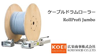 ケーブルドラムローラー RollProfiJumbo広栄商事 [upl. by Einnos462]