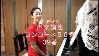 コンコーネ50番 39番・小川明子の声楽講座 [upl. by Eltotsira]