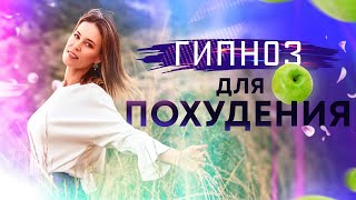 Гипноз для похудения 🌀 Лучшая программа для снижения веса 🌀 часть 1 внутренняя красота🌅 [upl. by Otilopih]