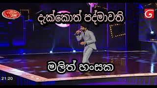 Dekkoth PadMawathi දැක්කොත් පද්මාවති Malith Hansaka 20210918 Derana Drem Star season 10 [upl. by Irem]