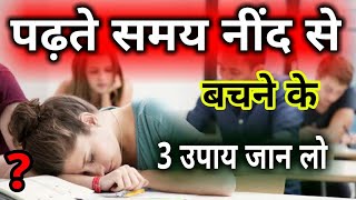 पढ़ाई करते समय नींद से बचने के 3 उपायHow to Avoid Sleep While Studying3 Tips to Avoid Sleep [upl. by Elodie288]