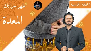 ٥ المعدة د كريم علي في رمضان ديتوكس  طهر حياتك [upl. by Alber]