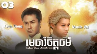 TVB មេធាវីចិត្តធម៌ 0320  រឿងភាគហុងកុង និយាយខ្មែរ  TVBCambodiaDrama  Ghetto Justice [upl. by Zaid]