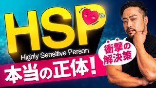 HSP  繊細さん【正体と真実と解決策】で根本の改善できる！HSPを本気で解決するために！HSP生きづらさを改善する原因へのアプローチ方法とは？ [upl. by Suirtimed86]