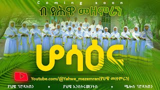 ያህዌመዘምራንyahwemezemranhosaena [upl. by Bobbi]