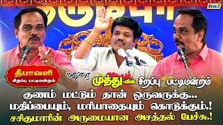 குணம் மட்டும்தான் ஒருவருக்கு மதிப்பையும் மரியாதையும் கொடுக்கும் Vasu Sasikumar Pattimandram Speech [upl. by Fisken]