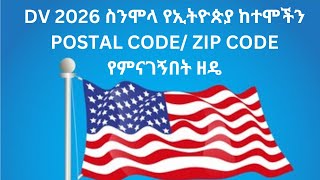 DV 2026 ስንሞላ የሁሉንም የኢትዮጵያ ከተሞችን Postal Code Zip Code የምናገኝበት ዘዴ [upl. by Leela]