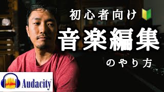 無料ソフトAudacityで音楽編集しよう【ダンス・初心者向け】 [upl. by Dunlavy]