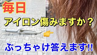 【ヘアケア】毎日アイロン傷みますか？ [upl. by Lennie]