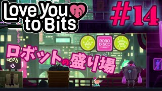 【ゆっくり実況プレイ】ステージ15 ロボットの盛り場！ Love You To Bitsラブユートゥビッツ 14 [upl. by Amoreta]