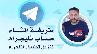 طريقة انشاء حساب تليجرام Telegram فى دقيقتين  تنزيل تطبيق التلجرام وانشاء حساب للمبتدئين [upl. by Epstein969]