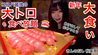 【大食い】高級食材がこの価格で食べ放題！？コスパ最強のお寿司食べ放題に行ってきた【三年食太郎】 [upl. by Caldera446]