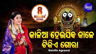 Kalia Heijiba Kale Tikie Gora  କାଳିଆ ହେଇଯିବ କାଳେJagannath Bhajan  Namita Agrawal Sidharth Music [upl. by Ninon]