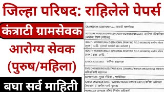 जिल्हा परिषद परीक्षा वेळापत्रक ग्रामसेवक आरोग्य सेवक पुरुषमहिला zp arogya sevak exam date [upl. by Airdnekal]