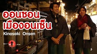 Kinosaki Onsen เมืองแห่งอนเซ็น SUGOI JAPAN Ep139 Kyoto Hyogo [upl. by Golightly]