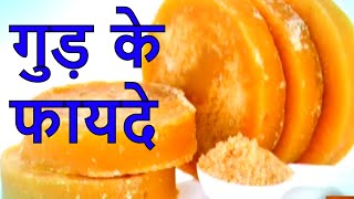 Home Remedies  Gud Ke Fayde जानिए रोज़ाना गुड़ खाने से क्या फायदे है Importance of Jaggery [upl. by Wilonah924]