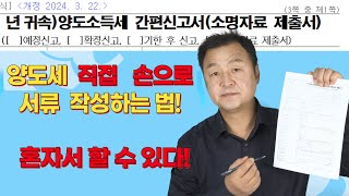 양도소득세 신고 홈텍스가 어렵다면 직접 서류를 써서 세무서에 제출하면 됩니다 오늘 손으로 직접 서류를 작성하는 방법을 아주 자세히 상세히 알려드립니다 [upl. by Ikoek]