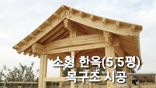 초소형 주택55평을최고급 한옥으로best mini house [upl. by Robbie]