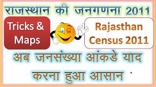 राजस्थान की जनसंख्या 2011 Tricks amp Maps Census 2011 of Rajasthan [upl. by Elakram236]