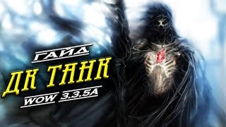 Гайд «Дк танк» 335а PvE amp Рыцарь смерти даблбаф WoW Lich King [upl. by Assilim]