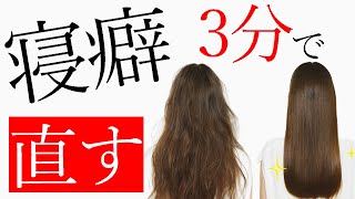 【寝癖直し】最速！３分で寝癖はきれいに直ります！ [upl. by Riana462]