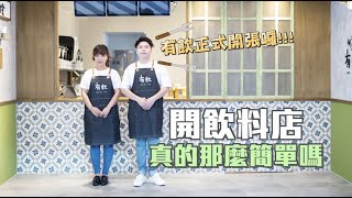 【有飲】開飲料店真的是創業入門款嗎 真的沒有那麼簡單。 [upl. by Cyrano]