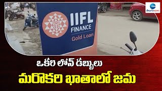 ఒకరి లోన్ డబ్బులు మరొకరి ఖాతాలో జమ  IIFL Finance Gold Loan  ZEE Telugu News [upl. by Lokin]