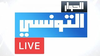 Elhiwar Ettounsi Live Stream  الحوار التونسي بث مباشر [upl. by Darrel]