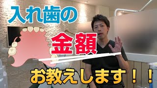 入れ歯の金額お伝えします★自費治療のノンクラスプデンチャーの費用や選び方について解説しています！！I will tell you the amount of dentures [upl. by Ensign]