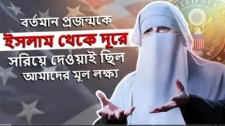 বর্তমান প্রজন্মকে ইসলাম থেকে দূরে সরিয়ে দেওয়াই ছিল আমাদের মূল লক্ষ্য । TEBangla2 [upl. by Leandro]