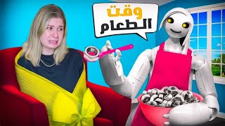 مصيبة 😱روبوت تحكم في حياتي داخل منزلي [upl. by Lita]