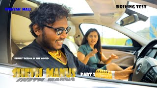 Sheth Manus Part 3  Driving test  Vinayak Mali  comedy video [upl. by Warenne]