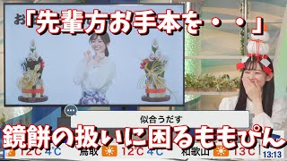 【青原桃香】「先輩方お手本を・・」鏡餅の扱いに困るももぴん＜ウェザーニュース切り抜き＞ [upl. by Lemuela]