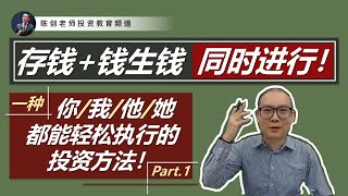 “存本金钱生钱”可以同时进行 ？！如此两全其美的方法如何操作呢？这里有个真实案例！（上） [upl. by Nanor]