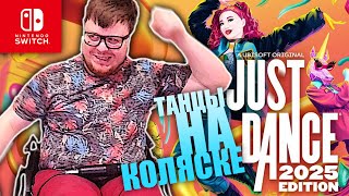 JUST DANCE 2025  Nintendo Switch  Спинальник Танцует [upl. by Anjali]