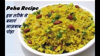 स्वादिष्ट पोहा बनाने का आसान तरीका  Poha Recipe  How to make Poha  Yummy Poha Recipe [upl. by Palma743]