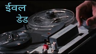 friday tv evil dead 1981 in hindi [upl. by Ahsi]