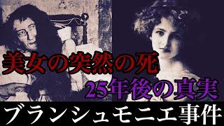 消えた美女ブランシュ・モニエ〜25年後に明かされた衝撃の真実〜 [upl. by Naitsirhc]