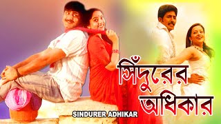 SINDURER ADHIKAR  সিঁদুরের অধিকার  DUB MOVIE  SRIKANT  SAUNDARYA  SUPERHIT BENGALI DUB CINEMA [upl. by Mordy]