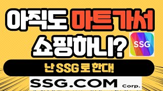 이마트몰 ssg 쇼핑하는방법 새벽배송vs이마트몰쓱배송 이제 마트갈 필요 없음 [upl. by Anicnarf]