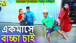 একমাসে বাচ্চা চাই ।তারছেঁড়া ভাদাইমার অস্থির কৌতুক।Ak Mashe Bascha chai।Tarchera Vadaimar koutuk 2023 [upl. by Seaden737]