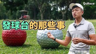 關於發球台的那些事，誰先打？該站哪？一次搞懂說明白 [upl. by Timotheus905]