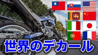 バイクのオススメデカールメーカー15個紹介！オフモタ勢必見。 [upl. by Gilbertson666]